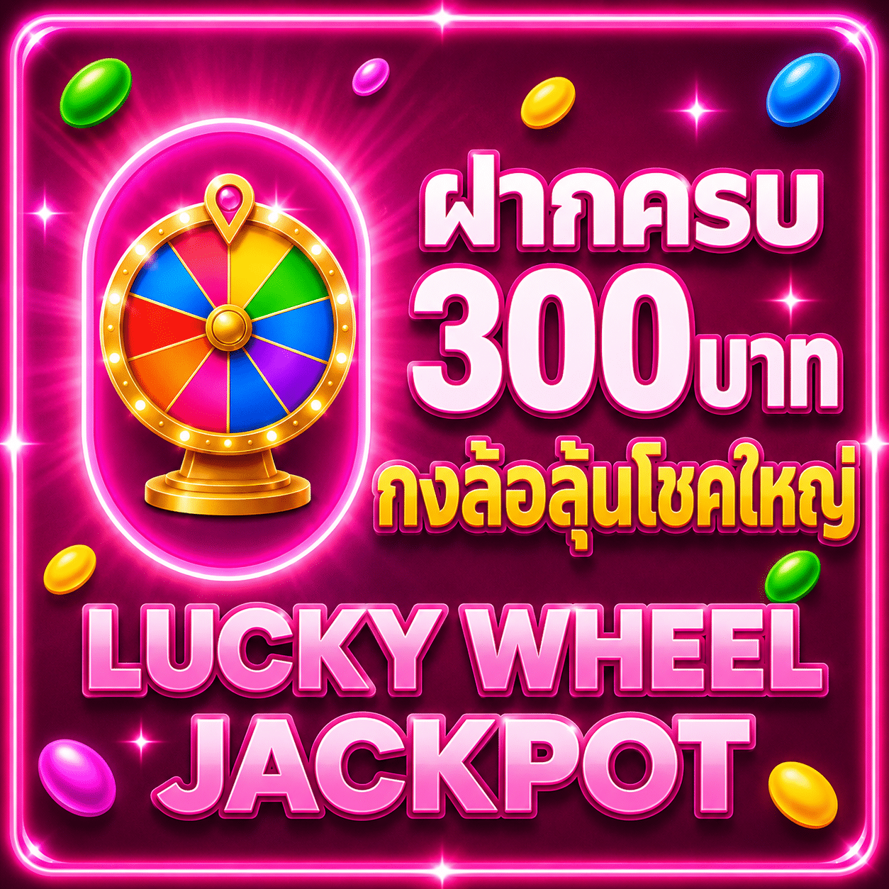 ฝากครบ 300
