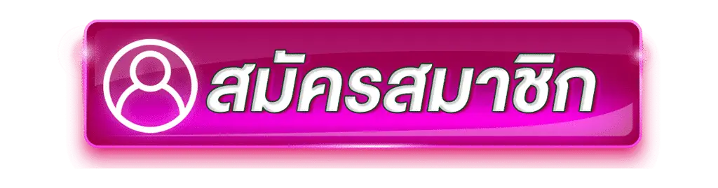 สมัครสมาชิก